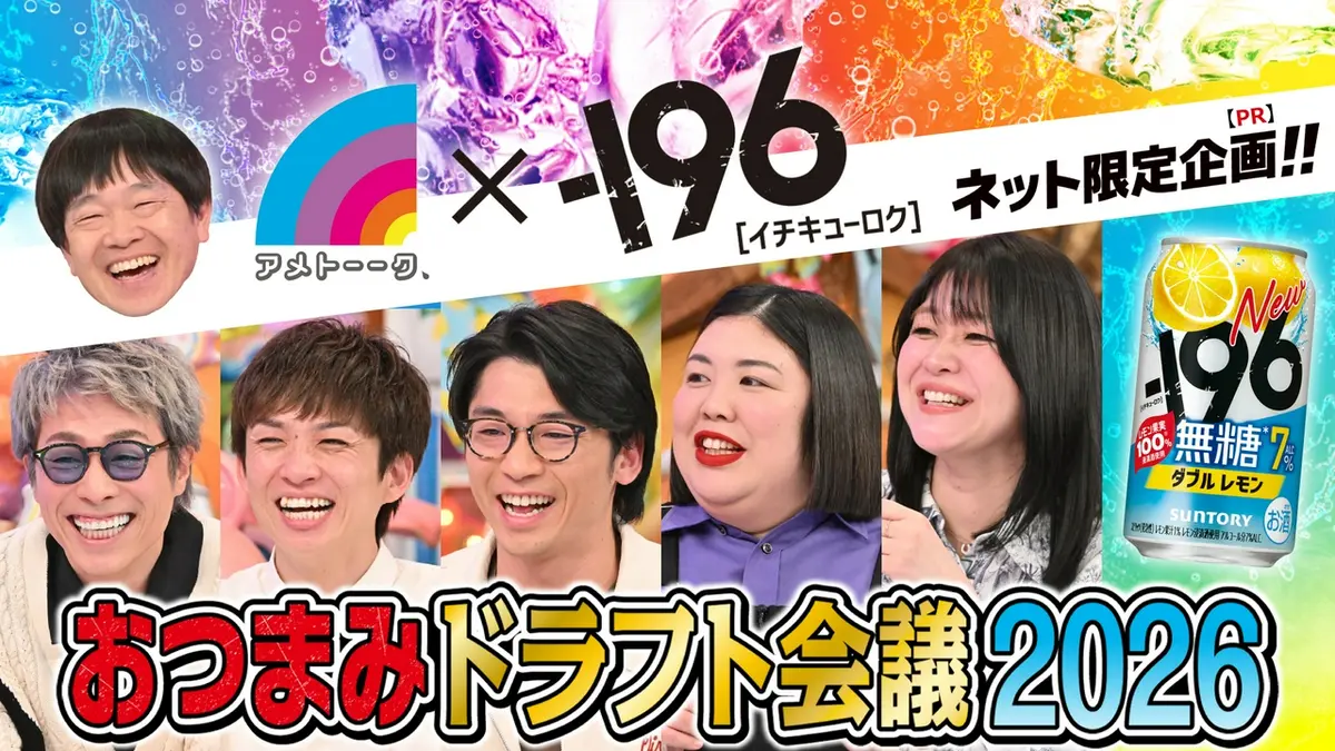 アメトーーク！ 『－196無糖 おつまみドラフト会議2026』 提供