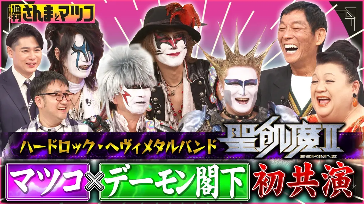 週刊さんまとマツコ 2月15日(日)放送分 マツコ＆デーモン閣下TV初共演