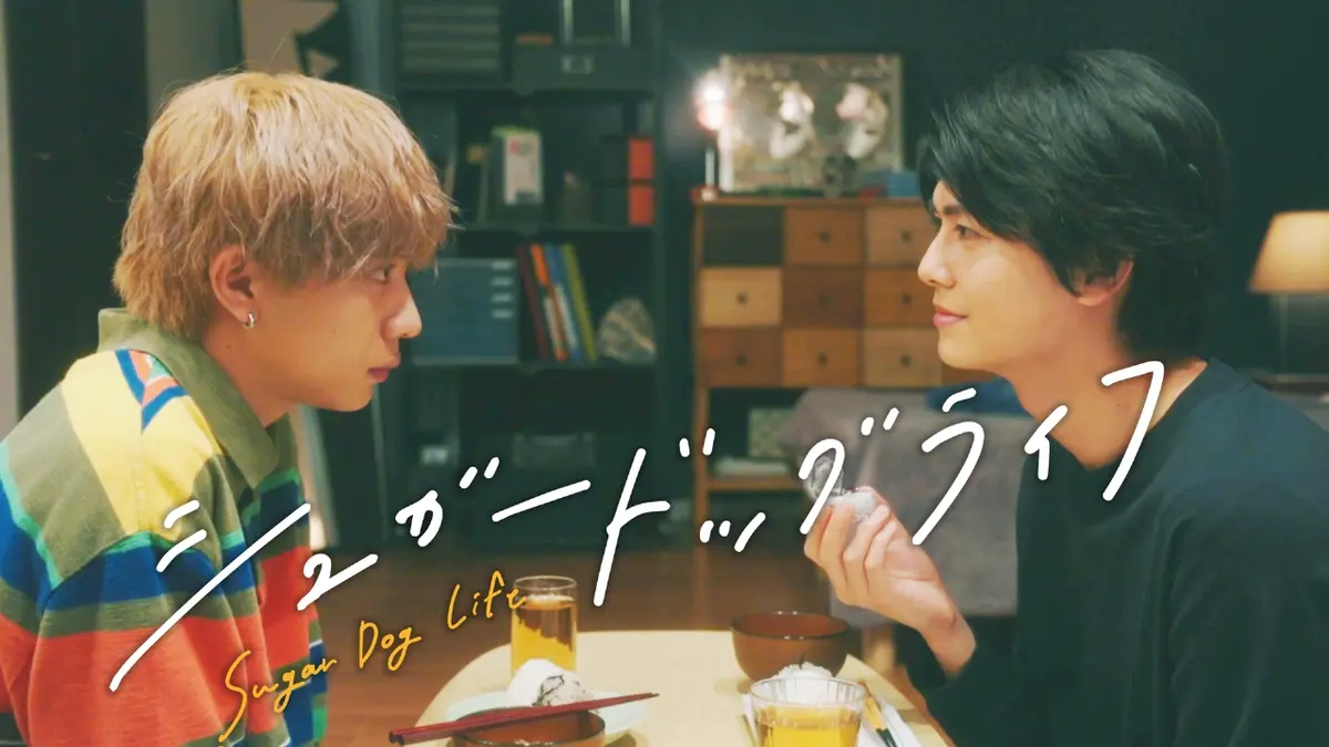 シュガードッグライフ 2024年放送 ＃2 今日は二人メシ｜ドラマ