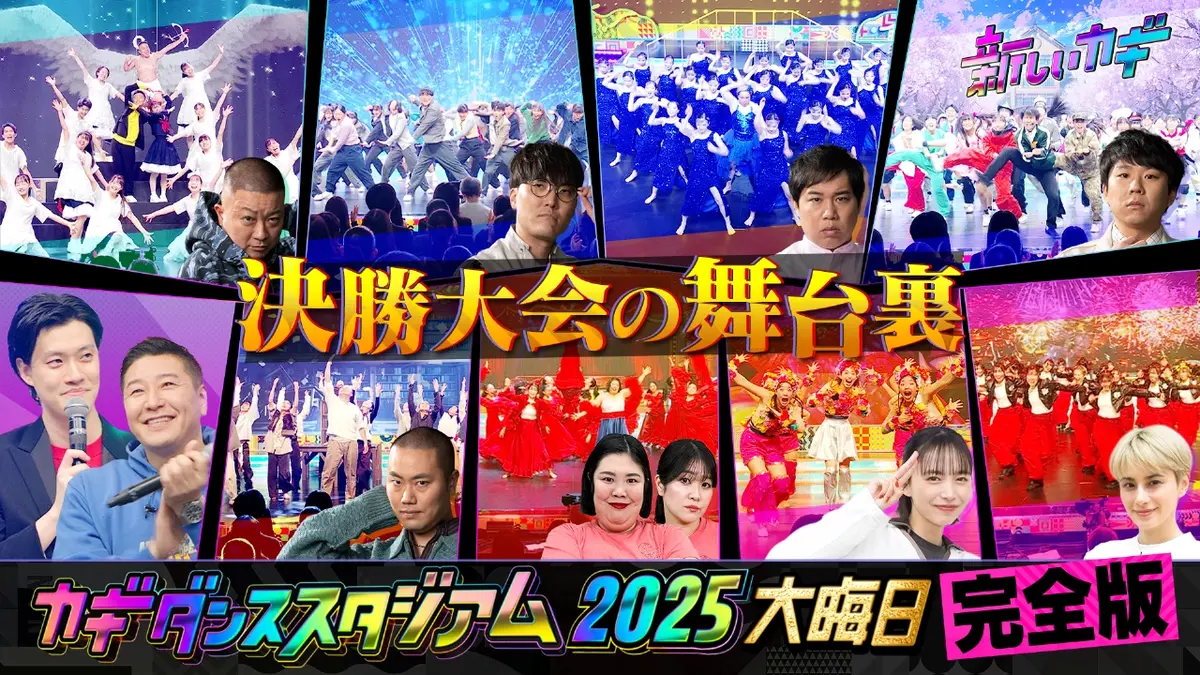 新しいカギ 1月17日(土)放送分 カギダンススタジアム2025大晦日涙の