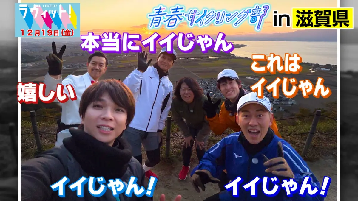 ラヴィット！ 12月19日(金)放送分 青春サイクリング部in滋賀県