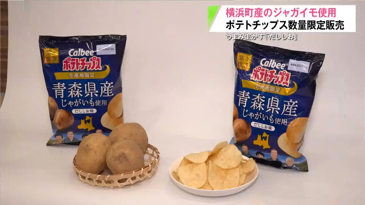 日テレNEWS NNN 8月24日(月) 16:28 青森県産ジャガイモ使用のポテト