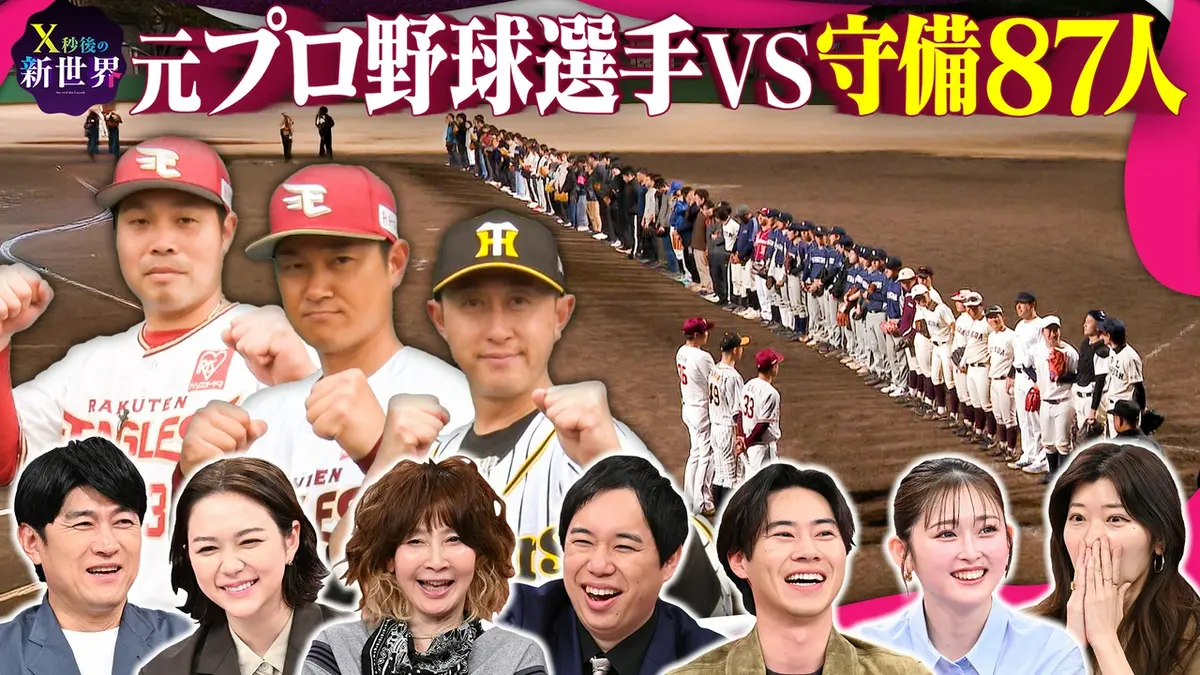X秒後の新世界 3月31日(火)放送分 元プロ野球選手3人VS守備87人…完全