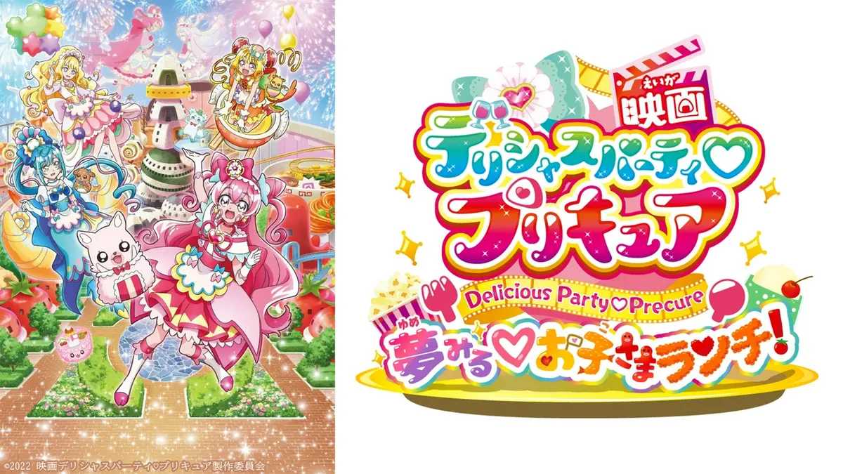 期間限定！劇場版プリキュア 映画 デリシャスパーティ♡プリキュア