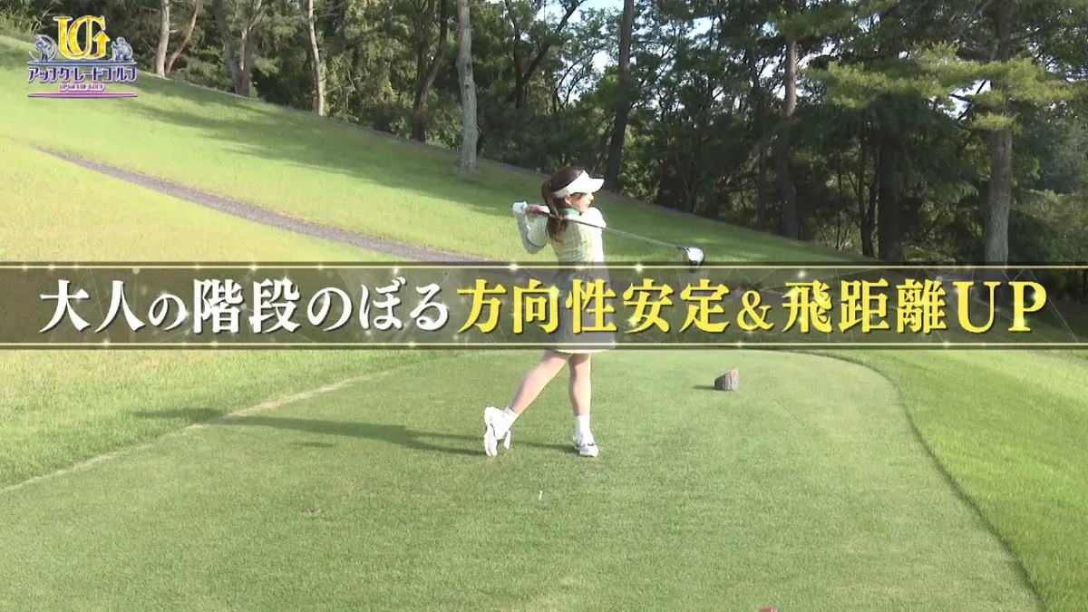 アップグレードゴルフ 2025年放送 タレントの山本茉央さんを