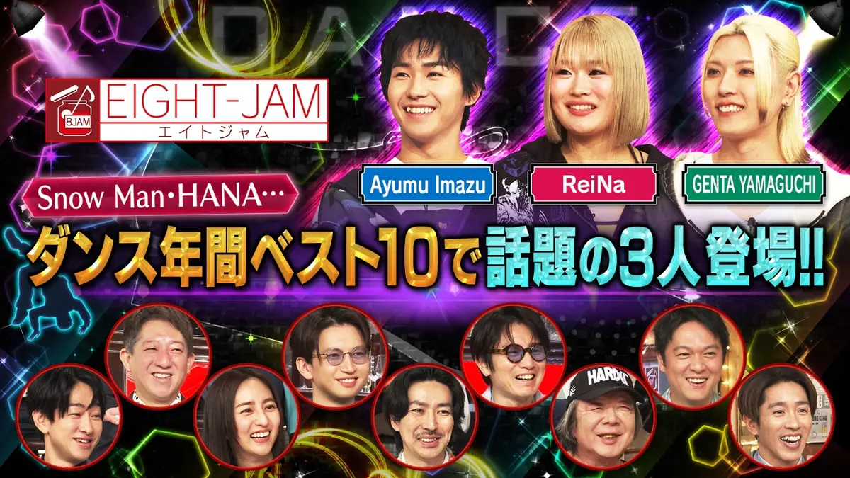 EIGHT-JAM 3月1日(日)放送分 プロ激押し！ダンス注目の3人｜バラエティ