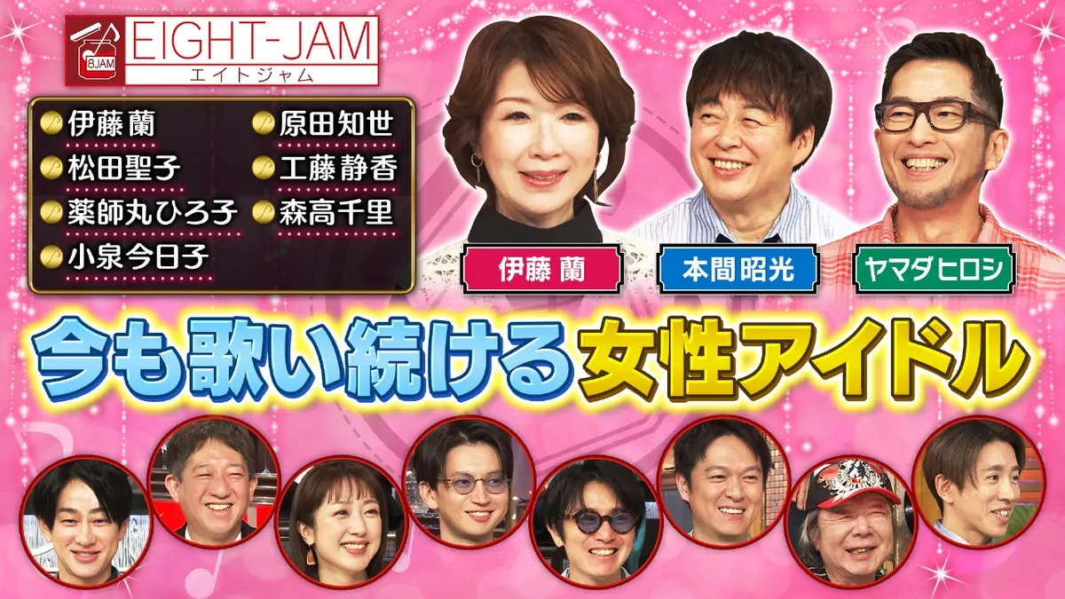EIGHT-JAM 2月15日(日)放送分 今も歌い続ける女性アイドル｜バラエティ