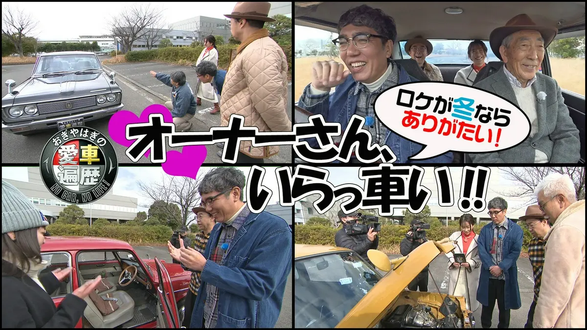 おぎやはぎの愛車遍歴 NO CAR,NO LIFE！ 5月23日(土)放送分 愛車遍歴的