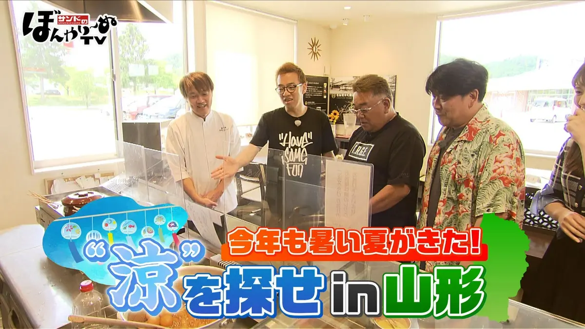 サンドのぼんやり～ぬTV 8月15日(土)放送分 今年も暑い夏がきた！“涼