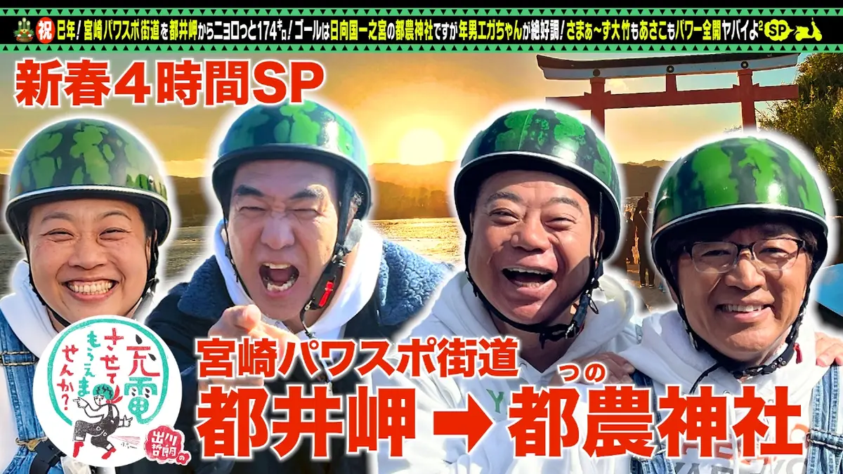 出川哲朗の充電させてもらえませんか？ 12月28日(日)放送分 新春！超