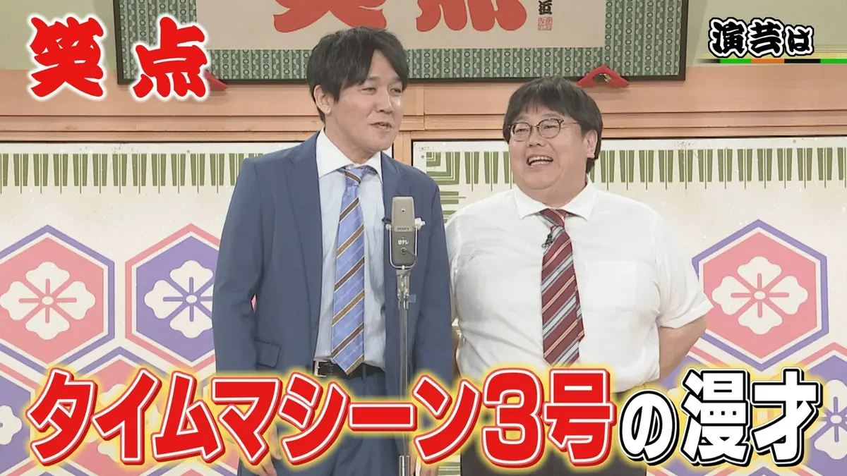 笑点 6月21日(日)放送分 タイムマシーン3号の漫才!小遊三流カレー