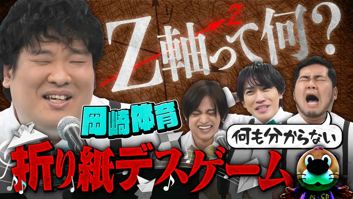ニカゲーム 4月1日(水)放送分 岡崎体育が参戦！メロディ折り紙デス