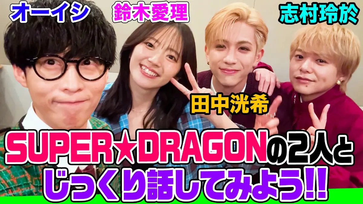 オーイシマサヨシ×鈴木愛理の【でしょでしょ!!】  大人気「SUPER☆DRAGON」の2人とオーイシ＆鈴木愛理でトーク！田中の激うまボイパ披露＆志村のアニオタ爆発！｜バラエティ｜見逃し無料配信はTVer！人気の動画見放題