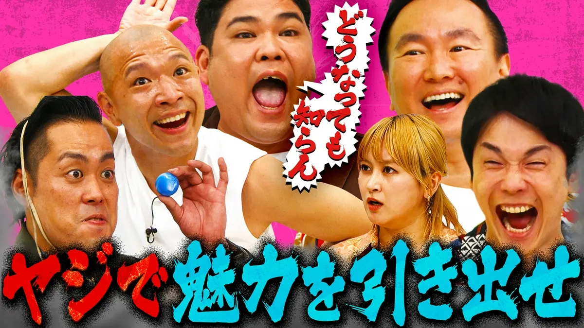 かまいガチ 7月8日(水)放送分 ヤジで魅力を引き出せ!!エバース町田の