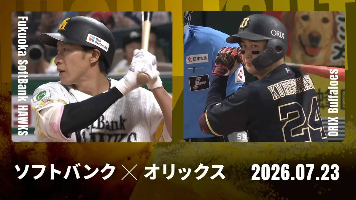 paypayドーム 8/13(木)ソフトバンクホークスvsオリックス プロ野球ハイライト 7月23日(木)放送分 福岡ソフトバンク vs