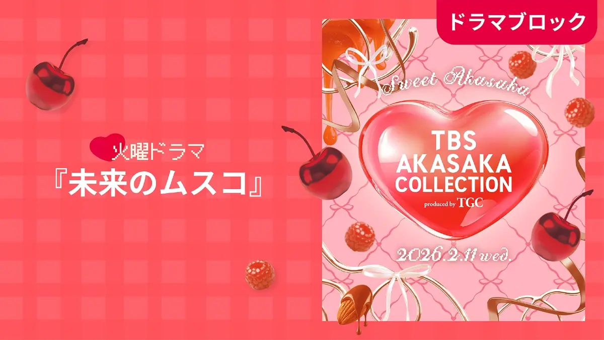未来のムスコ TBS AKASAKA COLLECTION produced by TGC 火曜ドラマ