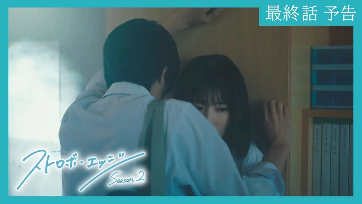 ストロボ エッジ 最終 話