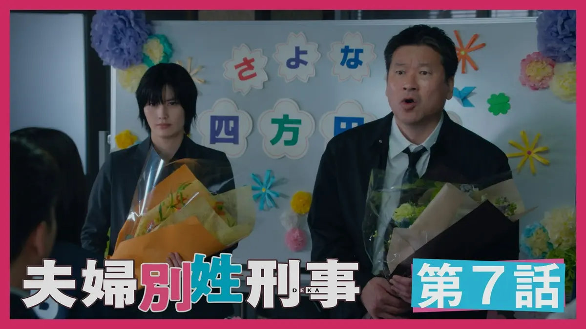 夫婦別姓刑事 5月26日(火)放送分 第7話 永遠に・・・最後の事件 