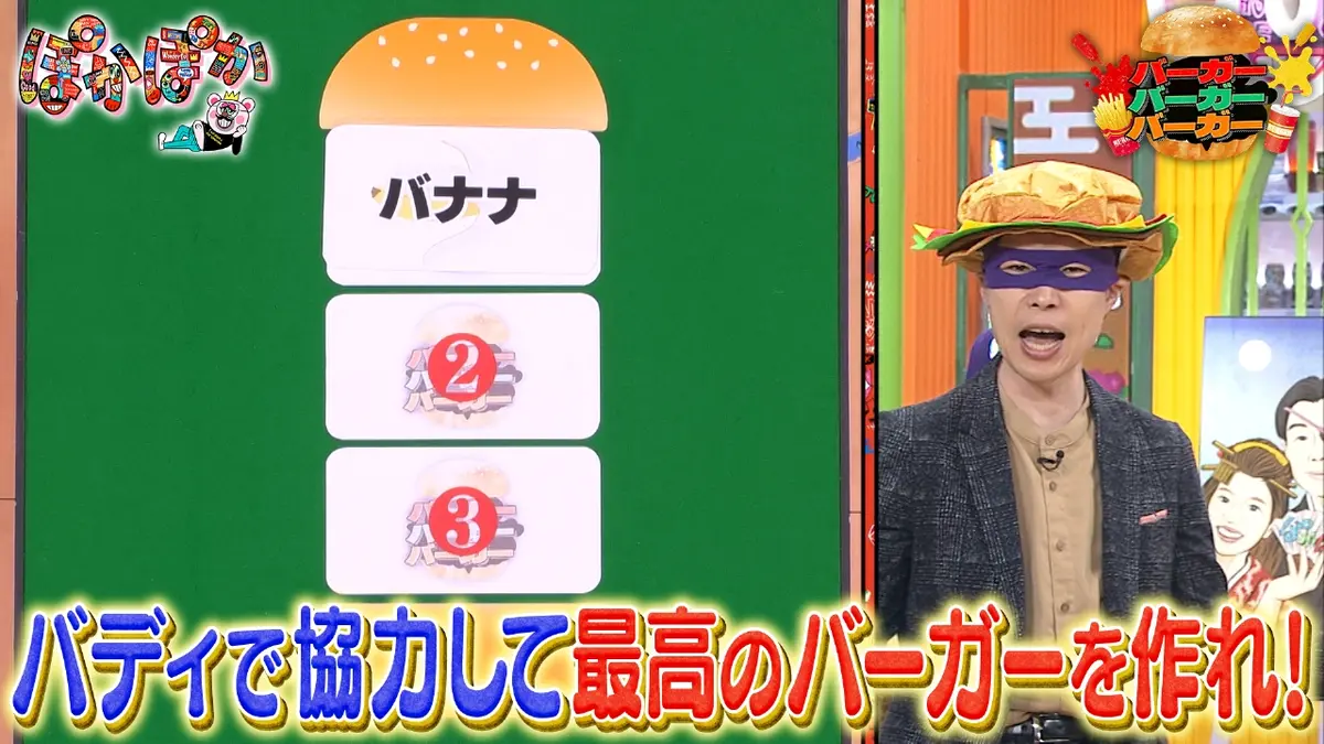 ぽかぽか 1月14日(水)放送分 水曜（2）最高のハンバーガーを作るは