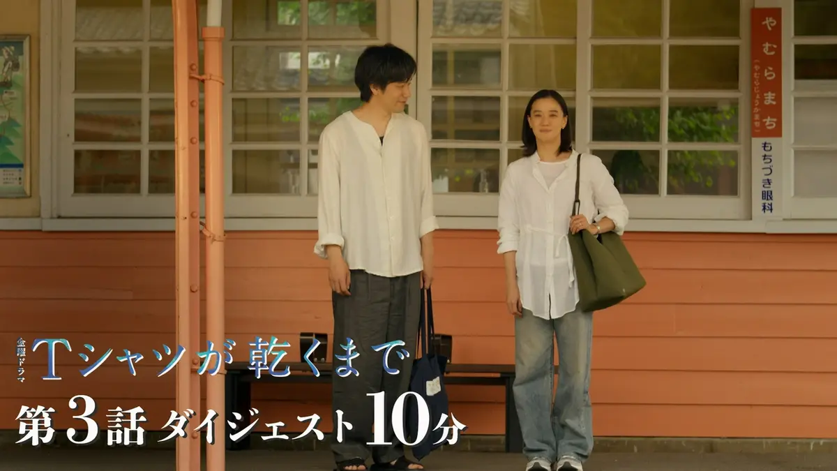 Tシャツが乾くまで 第3話 ダイジェスト 10分｜ドラマ｜見逃し無料