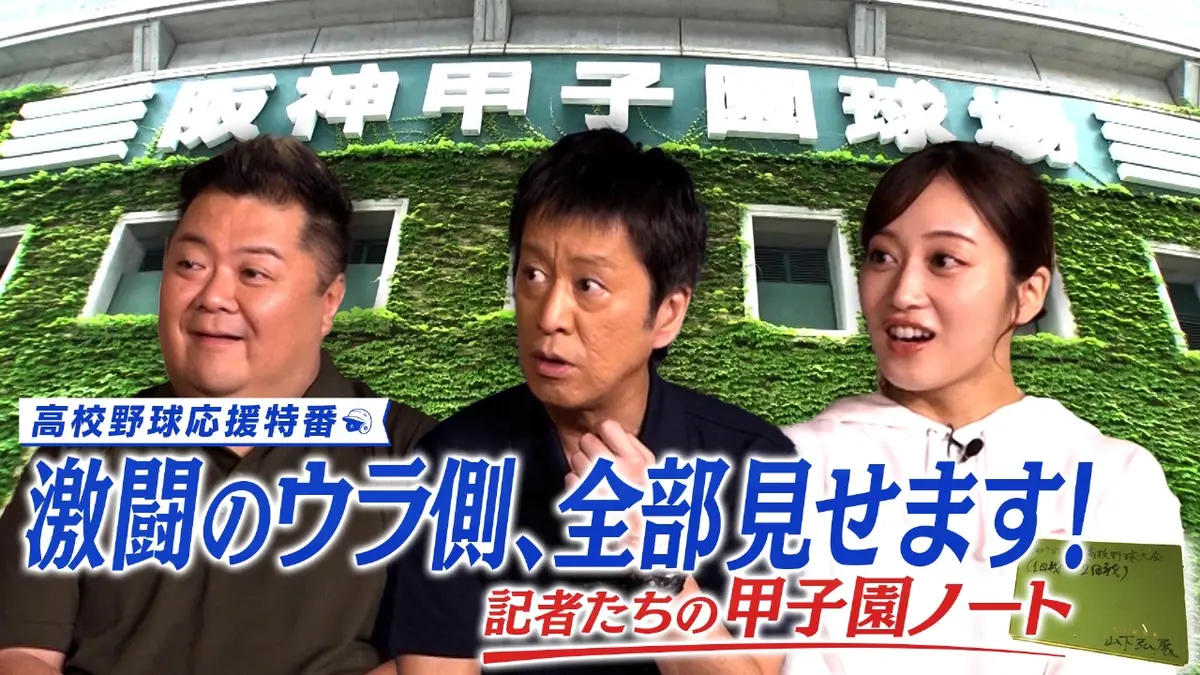 高校野球応援特番 激闘のウラ側、全部見せます！～記者たちの甲子園
