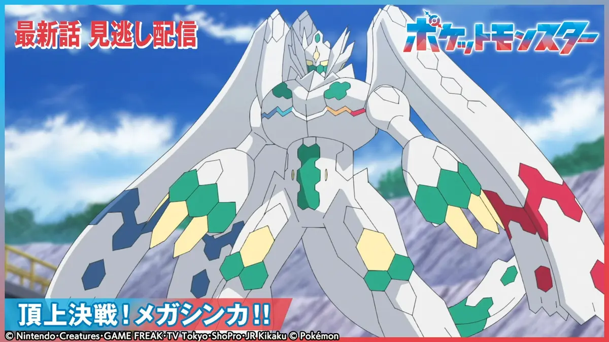ポケットモンスター 4月17日(金)放送分 頂上決戦！メガシンカ