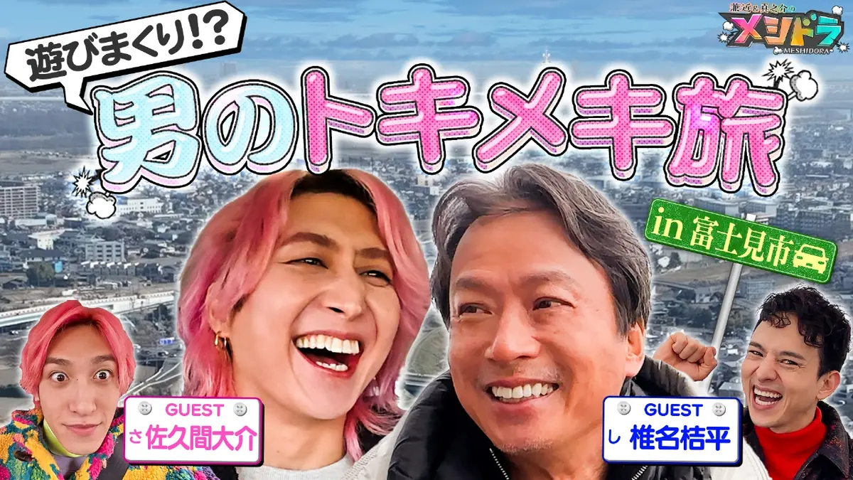 メシドラ ～兼近＆真之介のグルメドライブ～ 3月8日(日)放送分 Snow