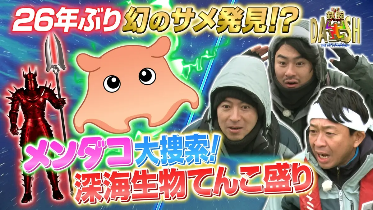ザ！鉄腕！DASH!! 4月5日(日)放送分 学会も驚く新発見!?江の島の深海で