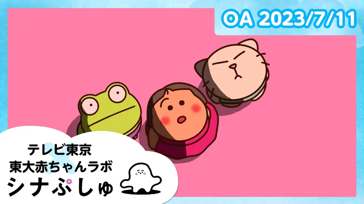 シナぷしゅ 7月11日(火)放送分 ｜バラエティ｜見逃し無料配信はTVer