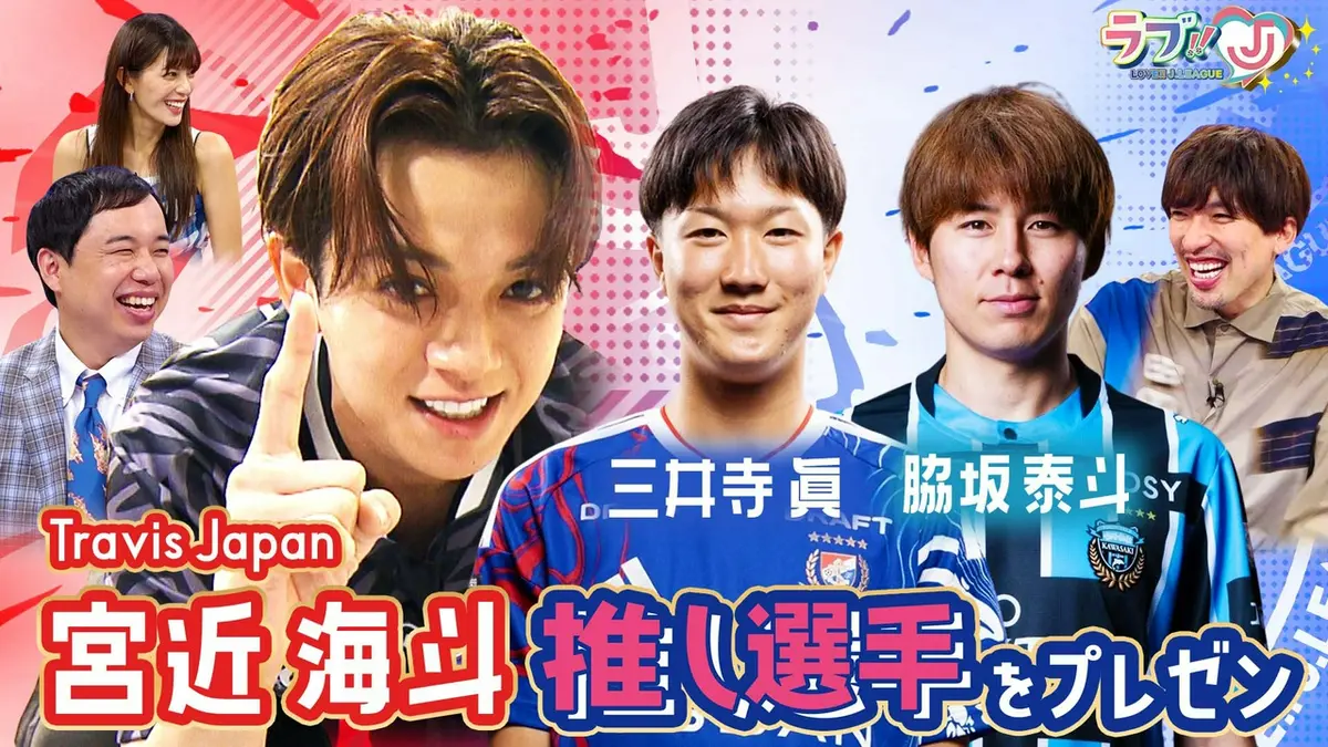ラブ!!Jリーグ 9月4日(金)放送分 Travis Japan 宮近海斗 推し選手を