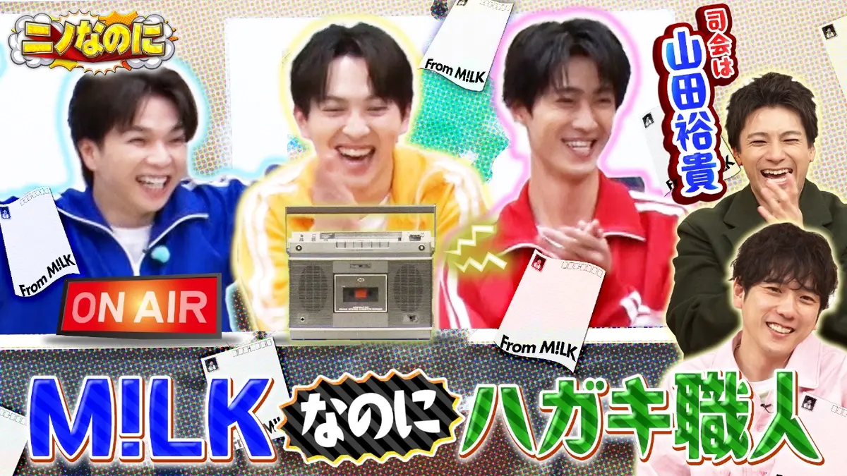 ニノなのに 3月18日(水)放送分 司会は山田裕貴！紅白出場・M!LKなのに