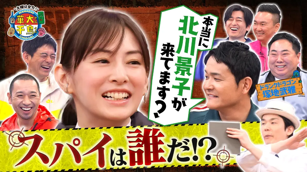 火曜は全力！華大さんと千鳥くん 2025年放送 北川景子が初参戦で大暴れ