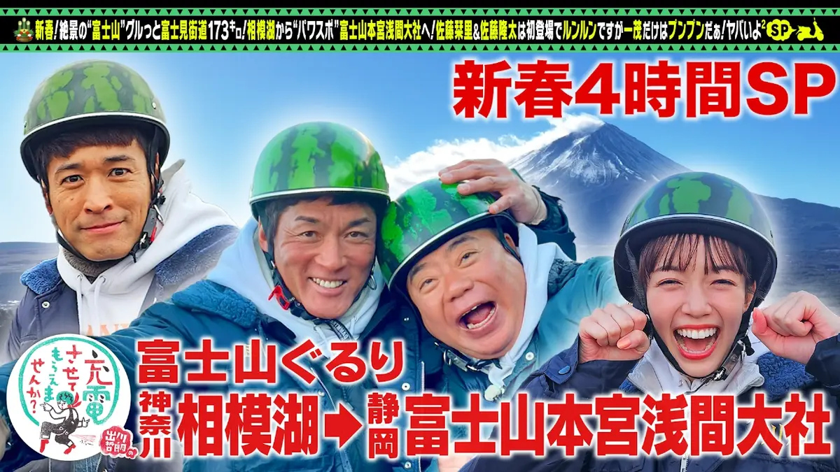 出川哲朗の充電させてもらえませんか？ 2024年放送 新春！佐藤栞里