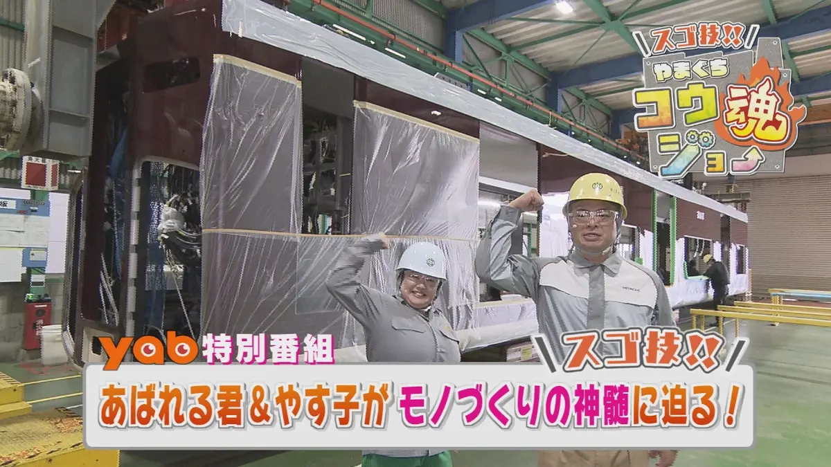 スゴ技！！やまぐちコウジョー魂 11月19日(水)放送分 スゴ技!!やまぐち