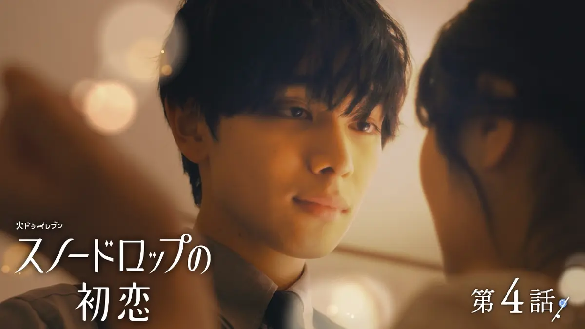 スノードロップの初恋 2024年放送 #4 キスと嫉妬の嵐！｜ドラマ