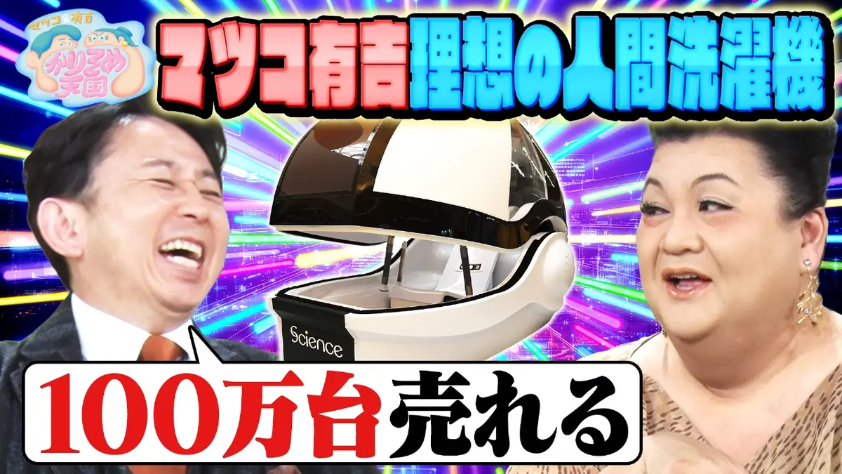 マツコ＆有吉 かりそめ天国 11月28日(金)放送分 マツ有理想の人間洗濯