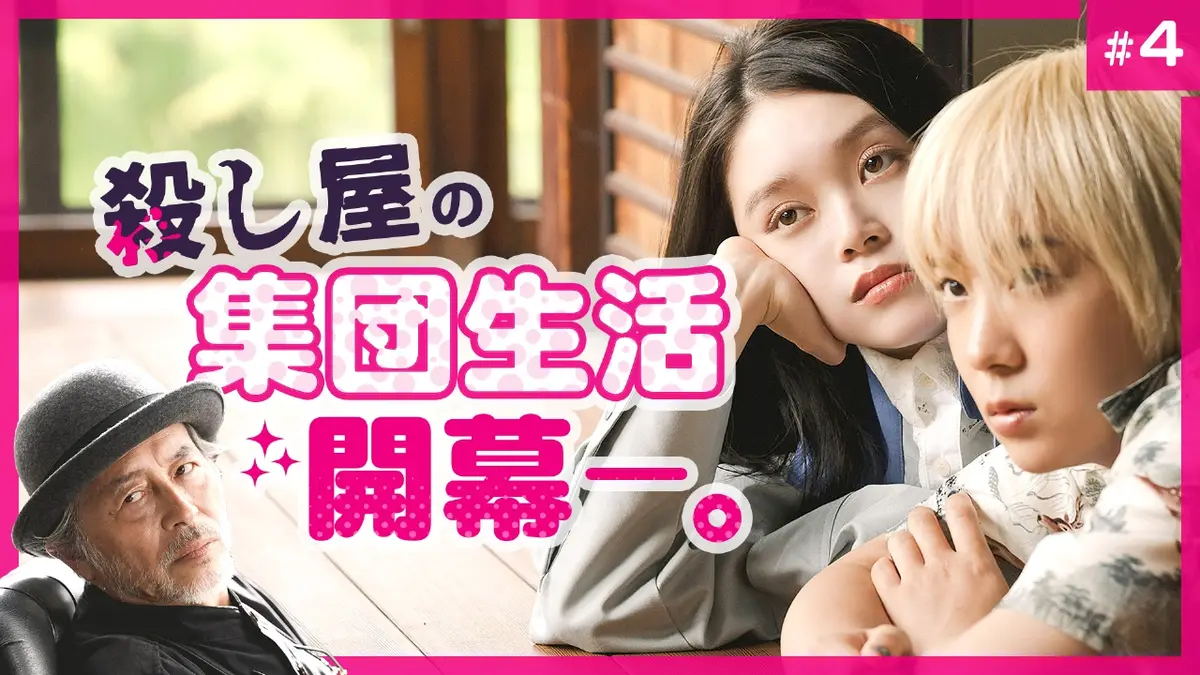 ベイビーわるきゅーれ エブリデイ！ 2024年放送 第4話 大切な事は140字
