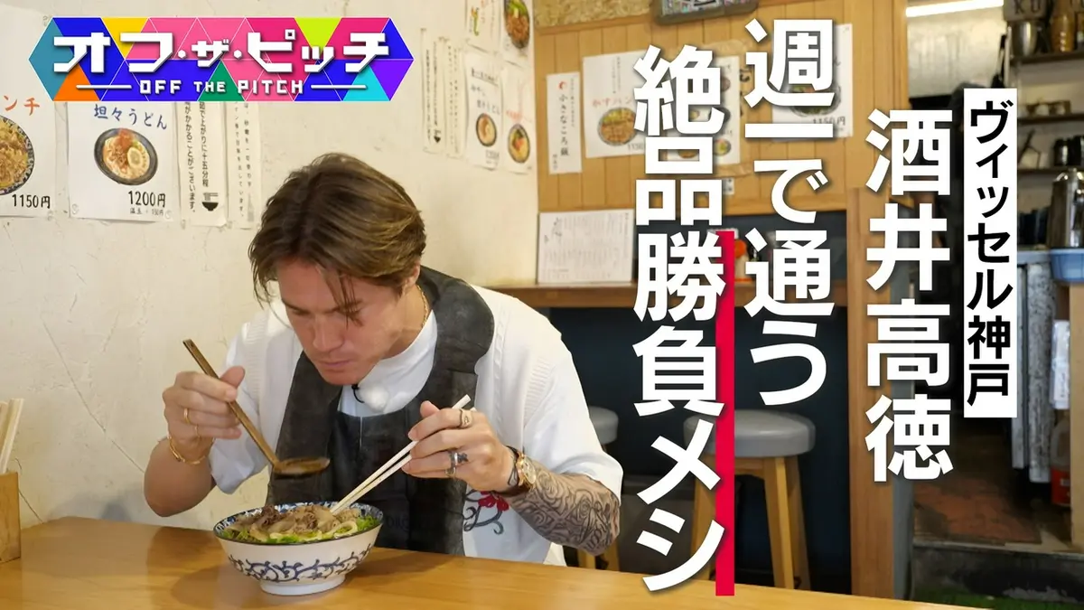 オフ・ザ・ピッチ 9月15日(火)放送分 ヴィッセル神戸・酒井高徳選手が