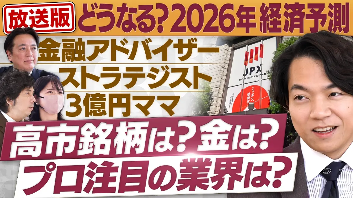 円卓コンフィデンシャル 12月13日(土)放送分 どうなる？2026年…プロ 