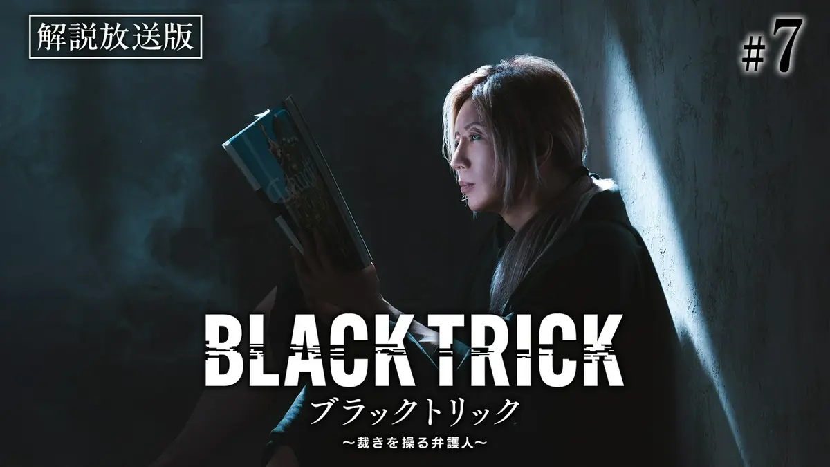ブラックトリック～裁きを操る弁護人～ 8月31日(月)放送分 第7話