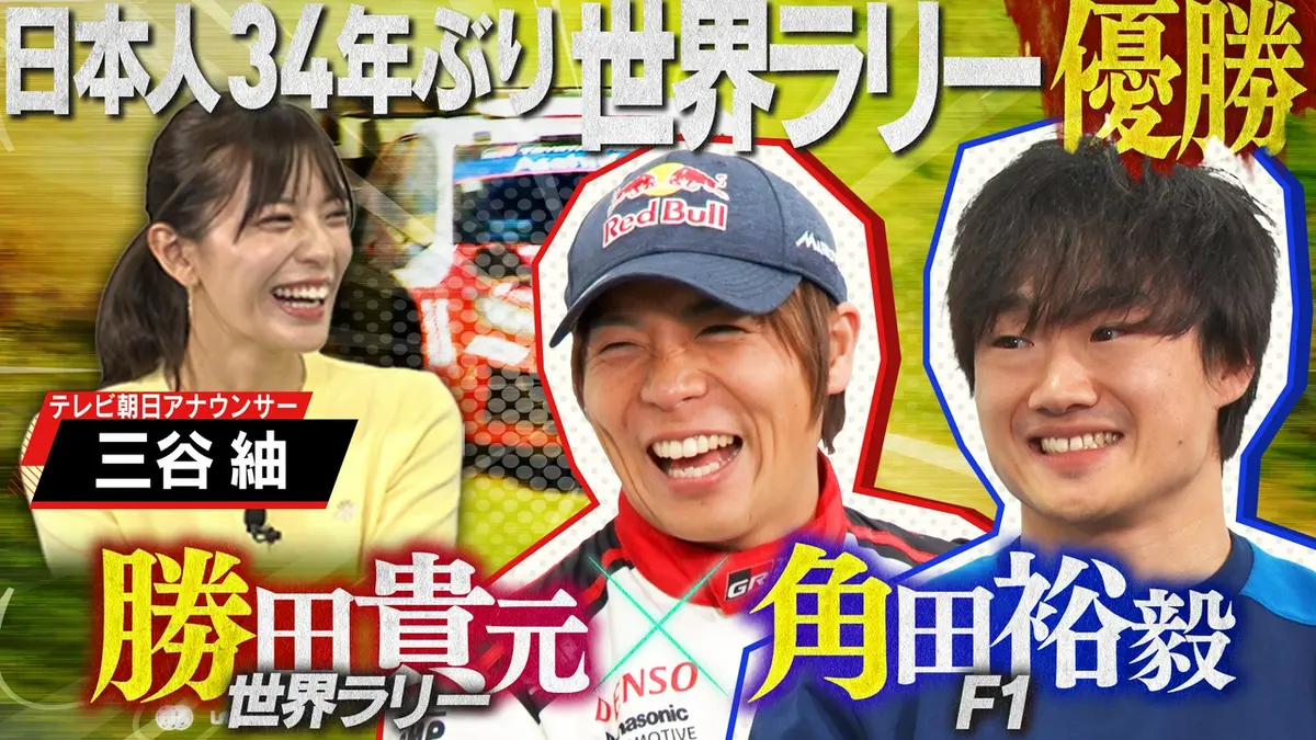 熱走！ラリージャパンへの道2026 4月18日(土)放送分 日本人34年ぶり