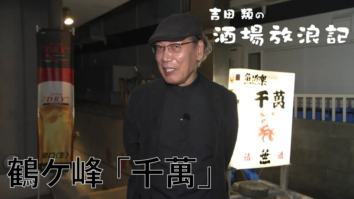 吉田類の酒場放浪記 11月10日(月)放送分 鶴ケ峰「千萬(せんま
