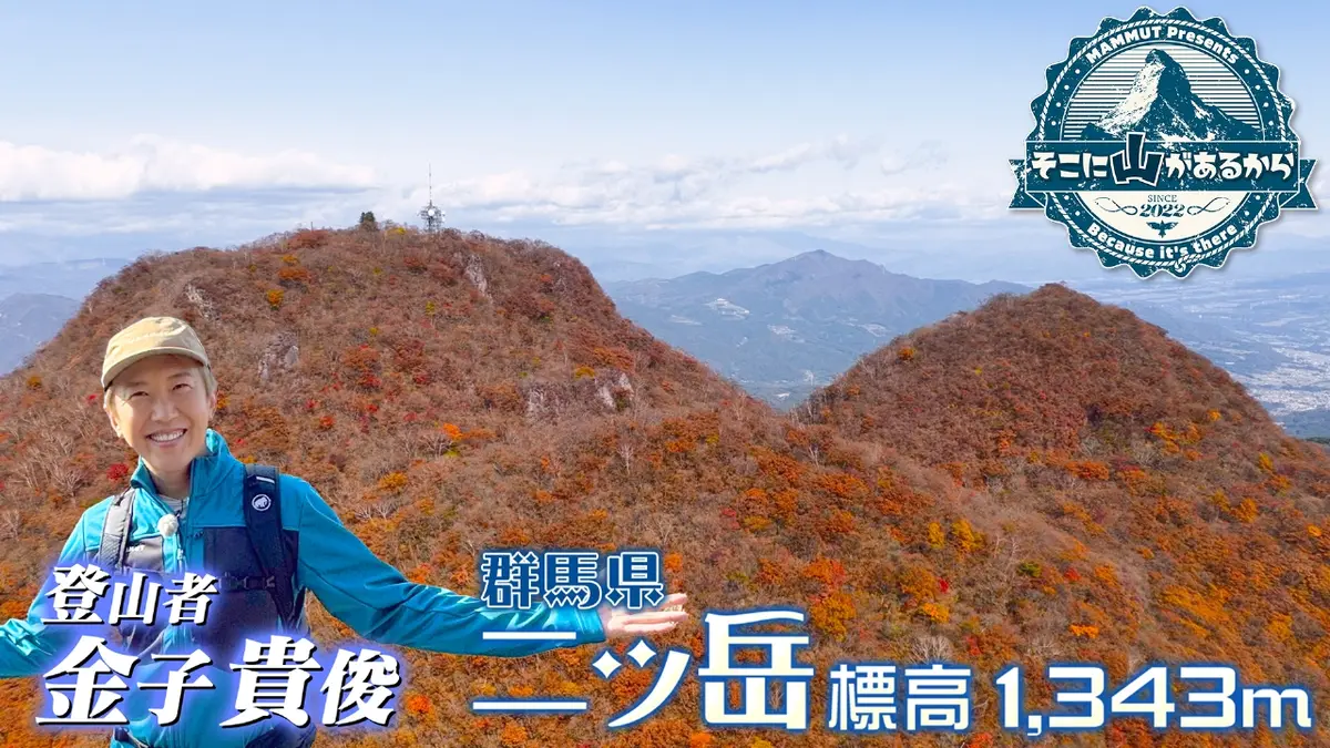 そこに山があるから 11月26日(水)放送分 金子貴俊 360度の紅葉登山！謎