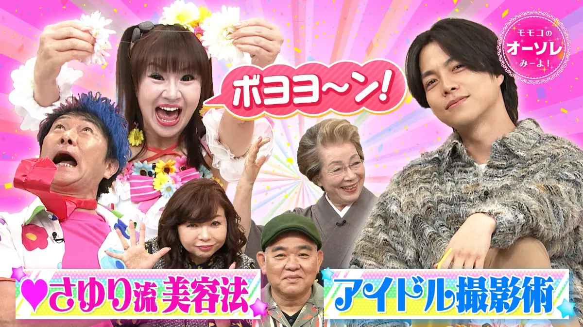 モモコのOH！ソレ！み～よ！ 2月14日(土)放送分 #1088 美魔女♥さゆり 