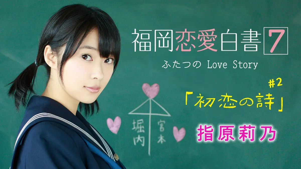 福岡恋愛白書 2012年放送 福岡恋愛白書7 ふたつのLove Story ＃2「初恋