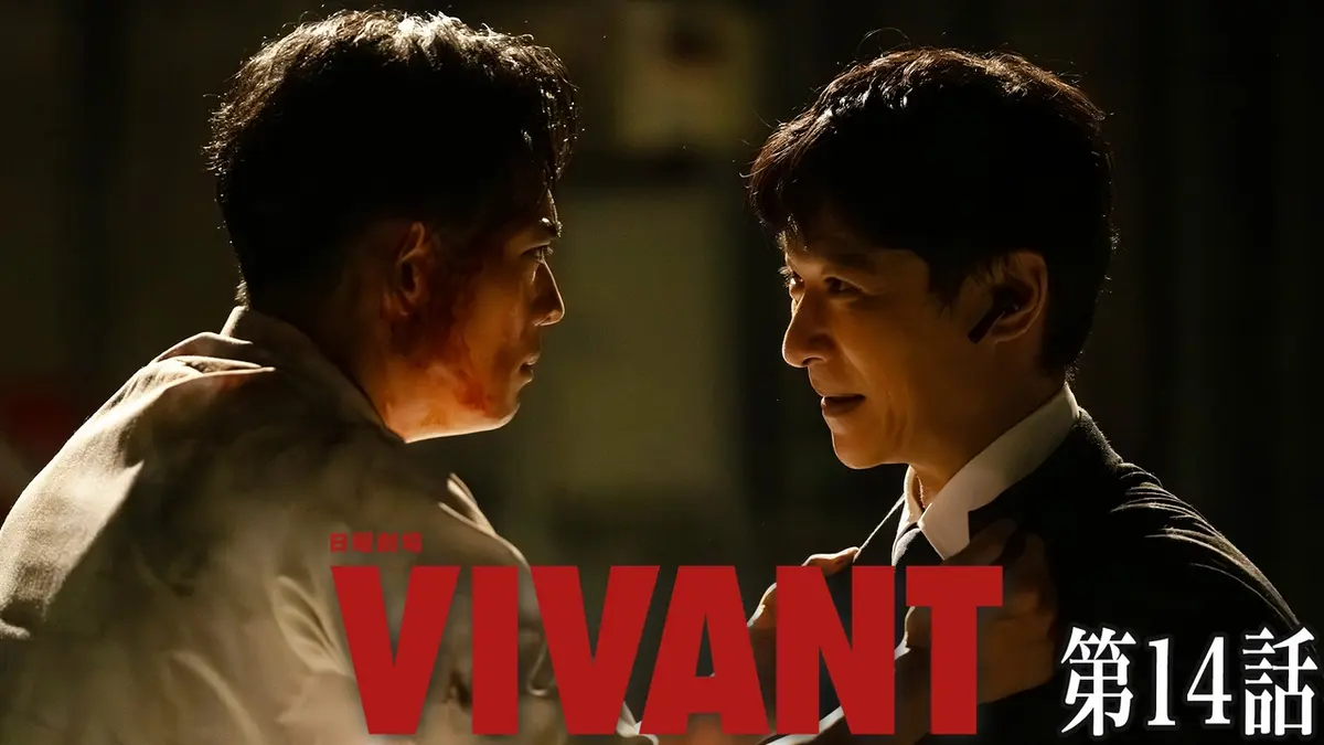 VIVANT 8月16日(日)放送分 第十四話 裏切りの行方、別班を狙った宿敵の