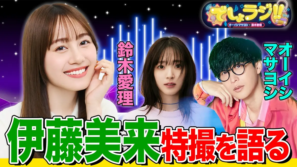 オーイシマサヨシ×鈴木愛理の【でしょでしょ!!】 伊藤美来の趣味トーク