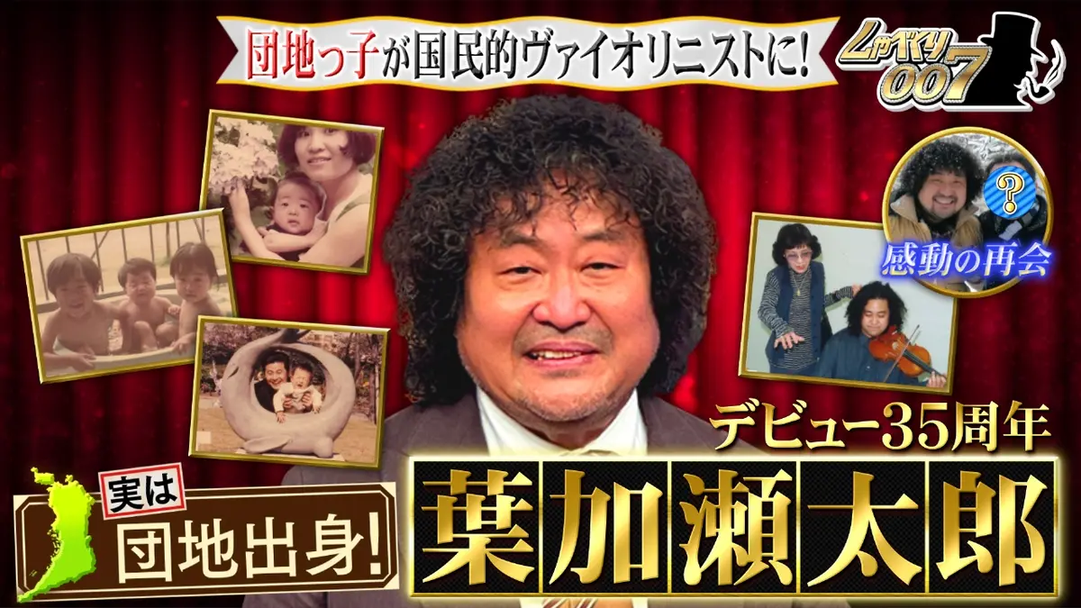 しゃべくり007 12月1日(月)放送分 葉加瀬太郎デビュー35周年!!感動の