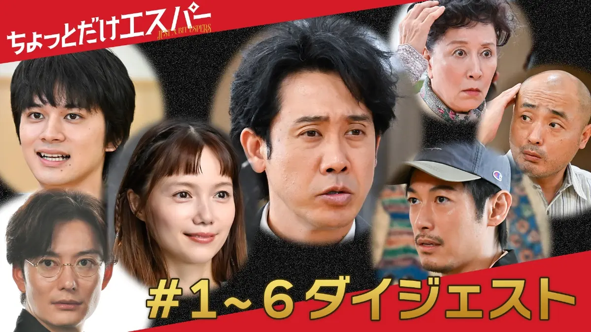 ちょっとだけエスパー 11月26日(水)放送分 ＃1～＃6ダイジェスト