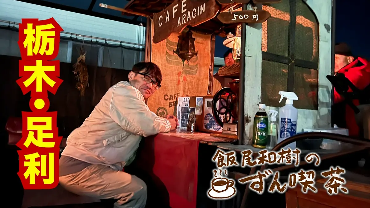 飯尾和樹のずん喫茶 4月12日(日)放送分 ＜栃木・足利＞の名物！屋台 